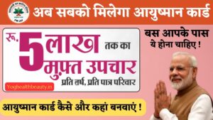 आयुष्मान कार्ड कैसे और कहां बनवाएं