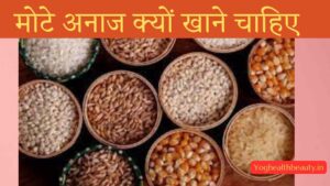मोटे अनाज क्यों खाने चाहिए